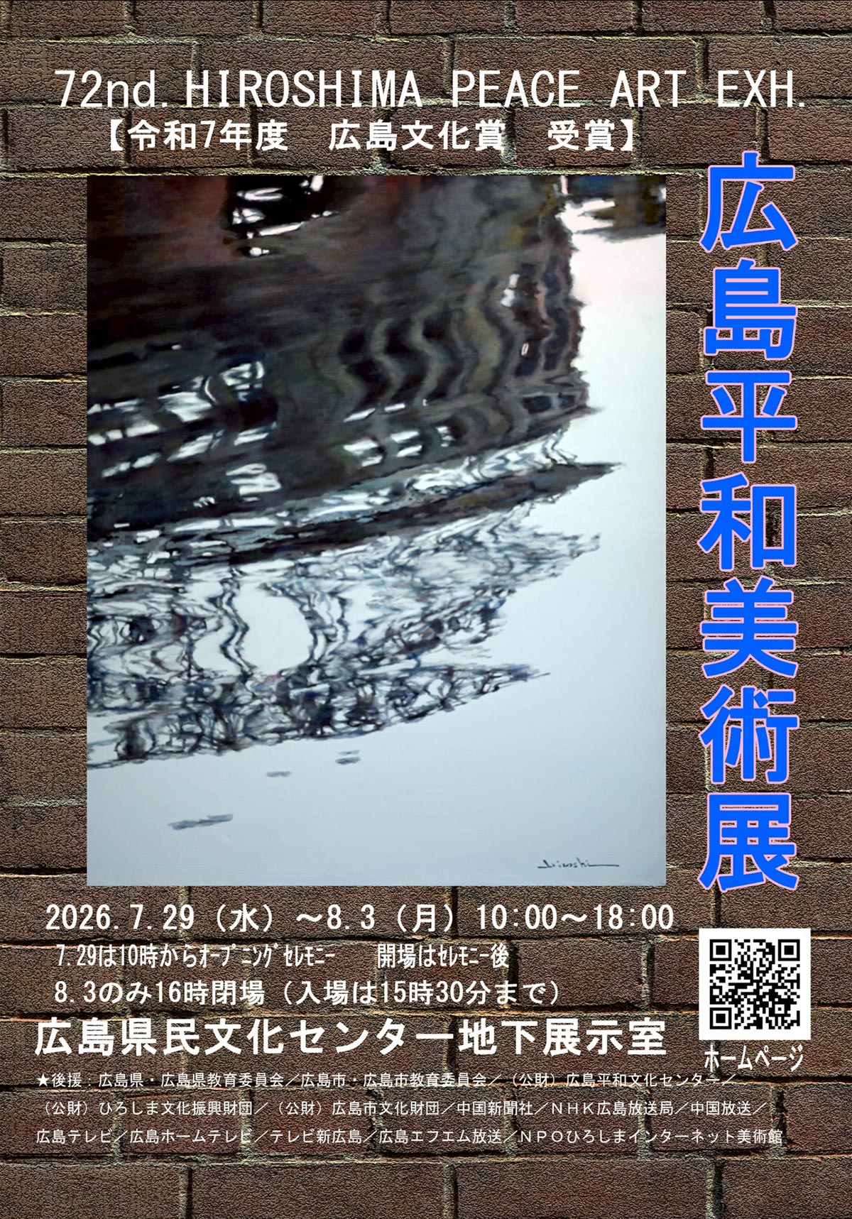 第72回 広島平和美術展flyer